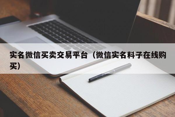 实名微信买卖交易平台（微信实名料子在线购买）-第1张图片-marine老号网